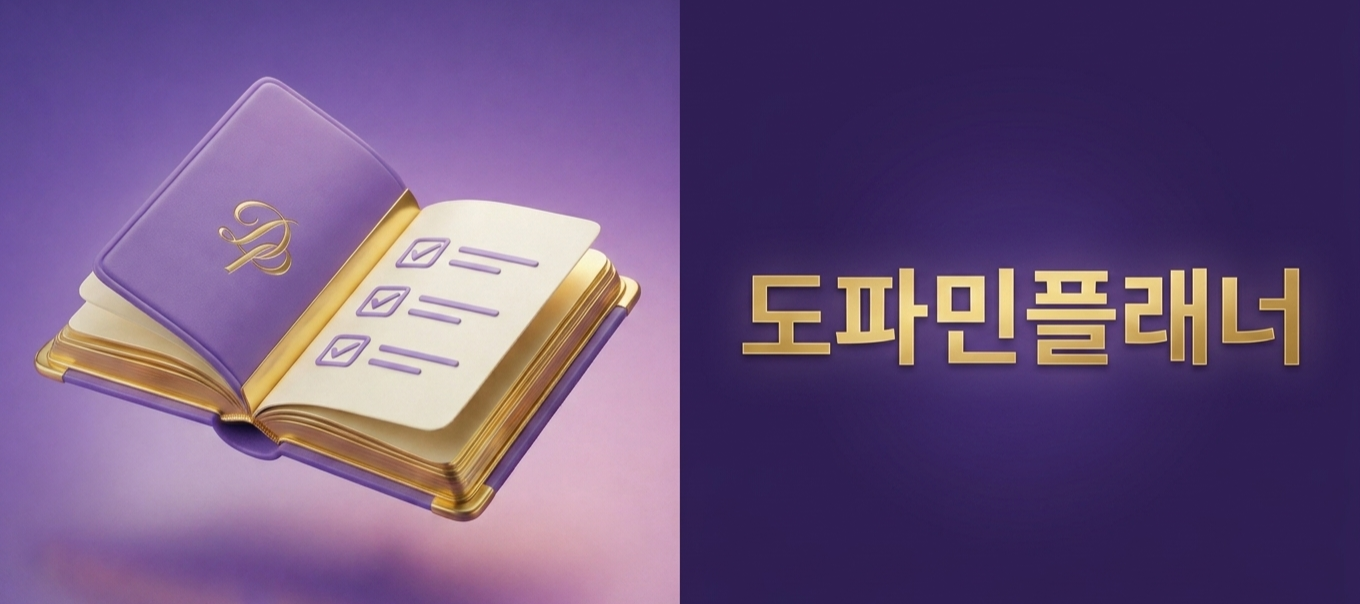도파민 플래너 - 일정관리 캘린더 다이어리